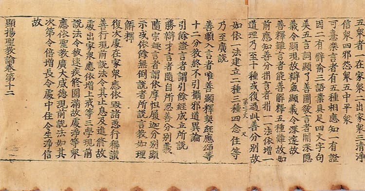 초조본 현양성교론 권12 — 권말