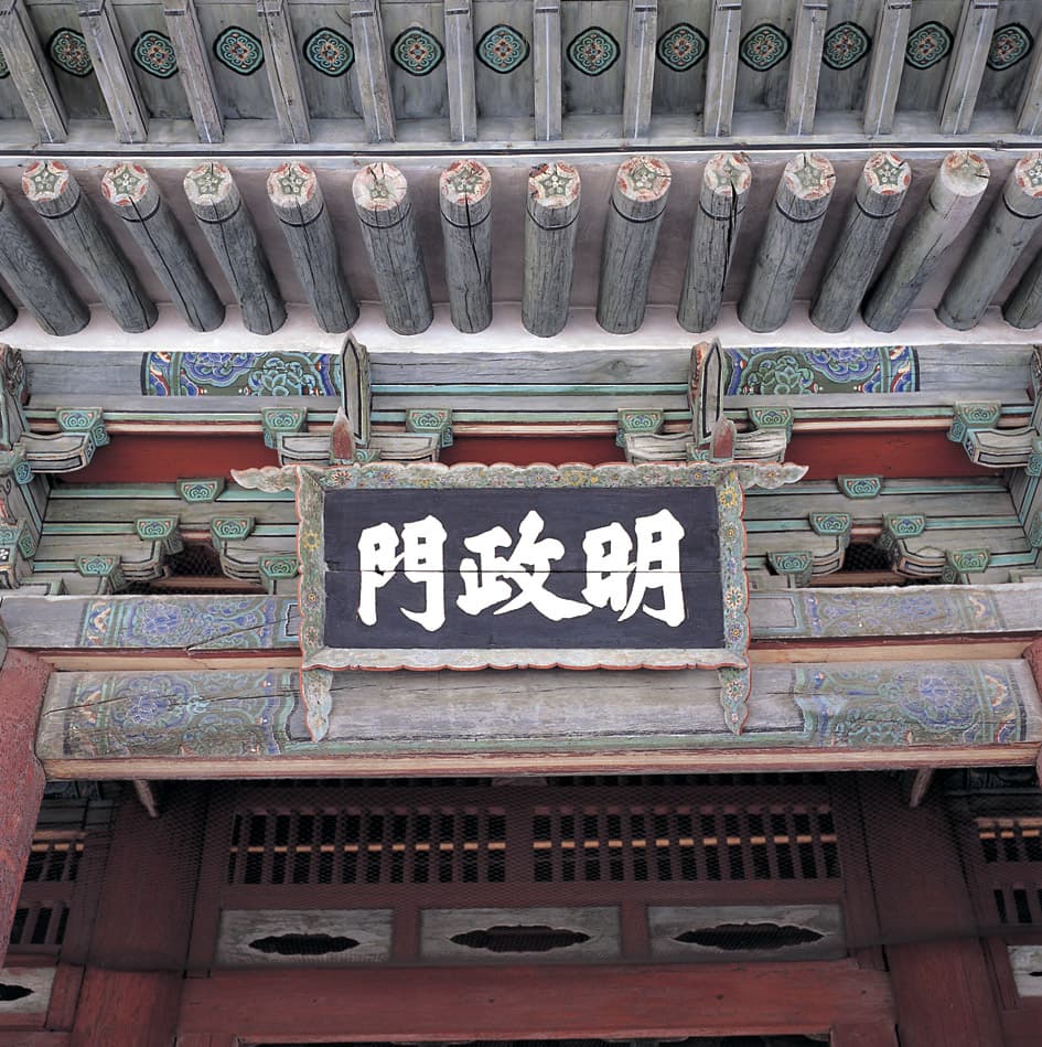 창경궁 명정문 및 행각 — 창경궁 명정문 편액