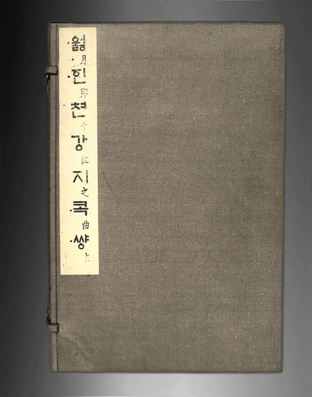 월인천강지곡 권상 — 월인천강지곡 권상(月印千江之曲 卷上)
