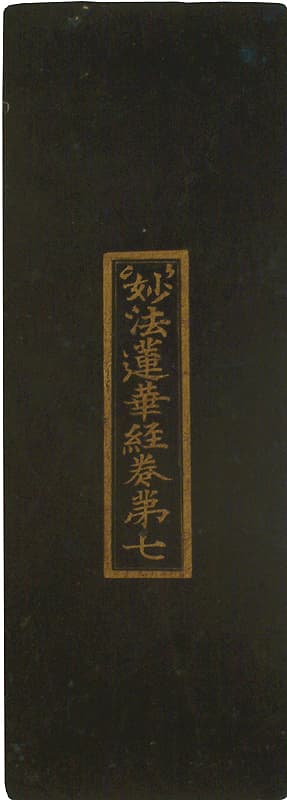 묘법연화경 권7(1981-2) — 묘법연화경 권7(妙法蓮華經 卷七)