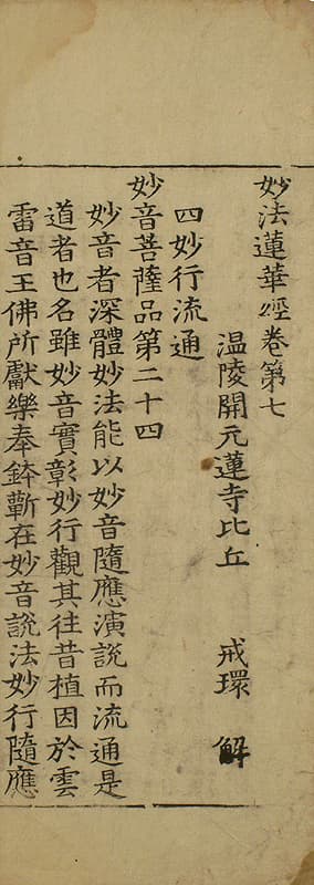 묘법연화경 권7(1981-2) — 묘법연화경 권7(妙法蓮華經 卷七)