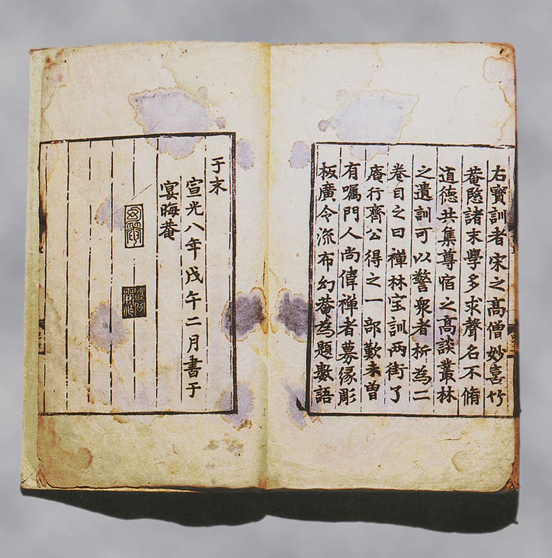선림보훈(1981) — 선림보훈(禪林寶訓)