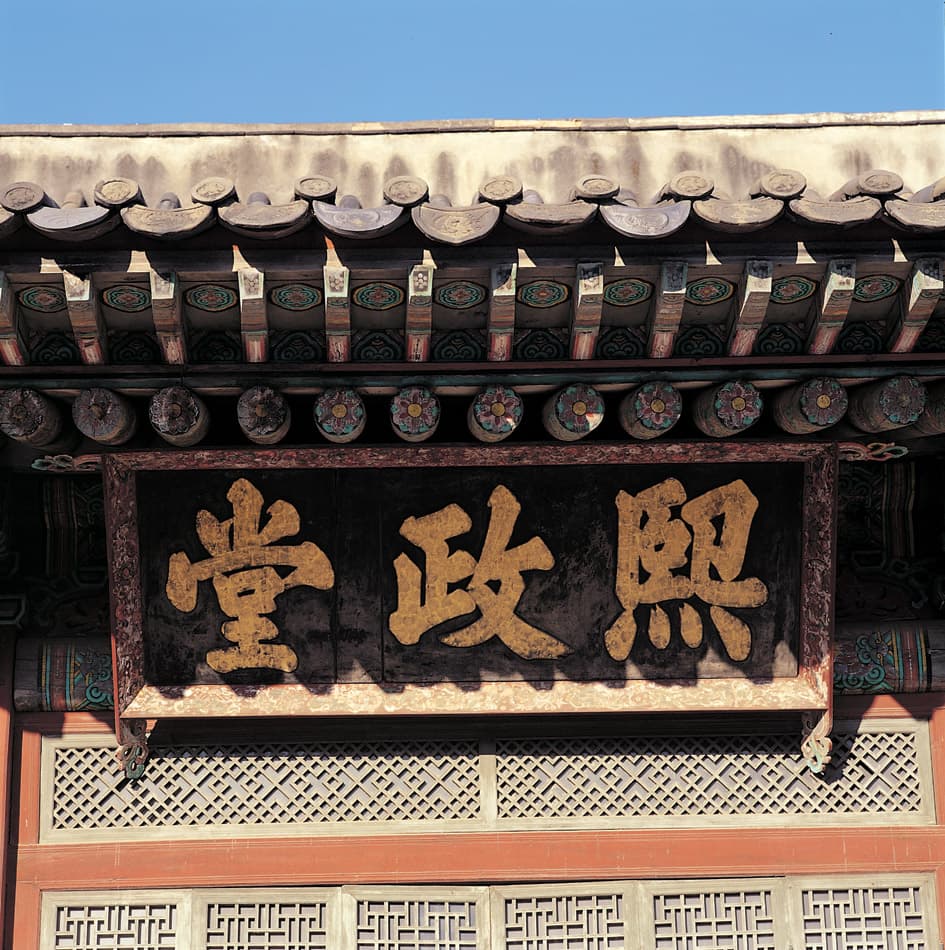 창덕궁 희정당 — 창덕궁 희정당 편액