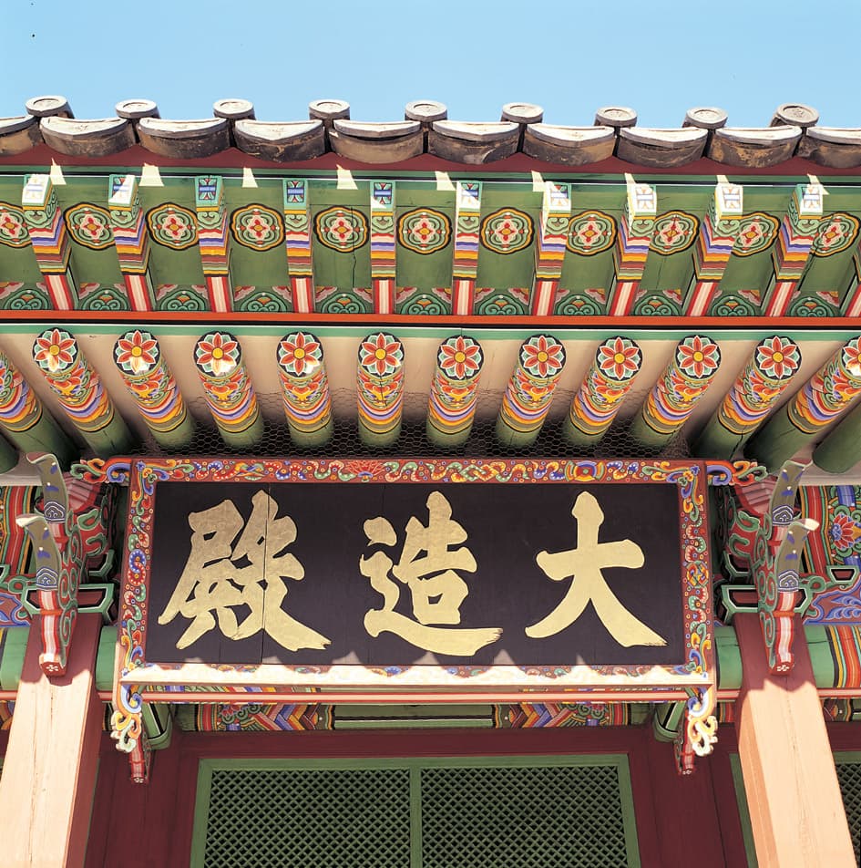 창덕궁 대조전 — 창덕궁 대조전 편액