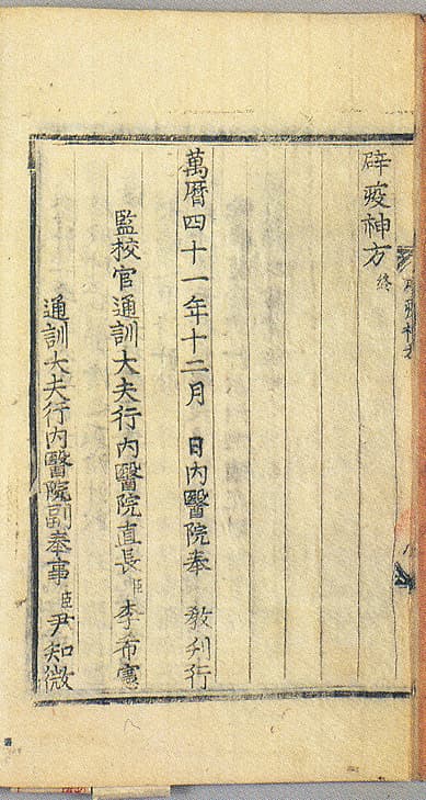 벽역신방 — 벽역신방 간기