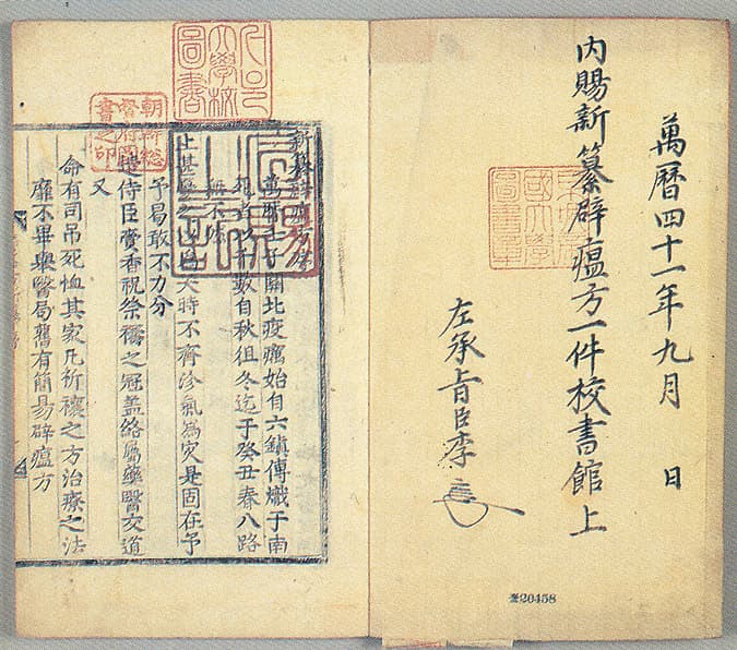 신찬벽온방(1991-1) — 교서관본