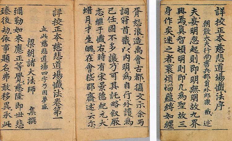 상교정본 자비도량참법 권1~3 — 서문 및 권수