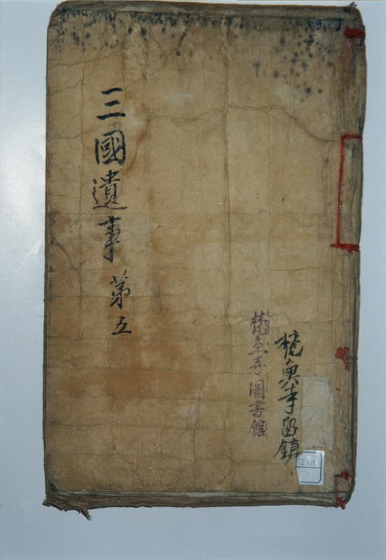 삼국유사 권4~5 — 삼국유사 권4~5(三國遺事 卷四~五)