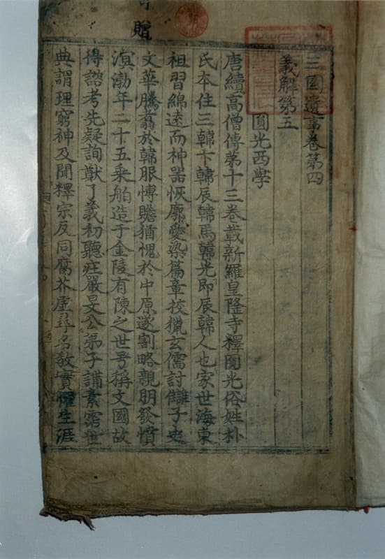 삼국유사 권4~5 — 삼국유사 권4~5(三國遺事 卷四~五)