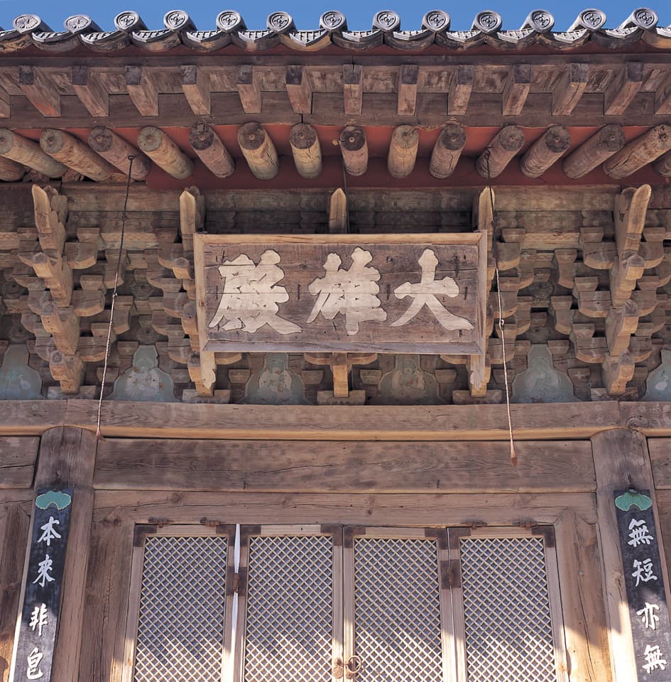 부산 범어사 대웅전 — 범어사 대웅전 정면 편액