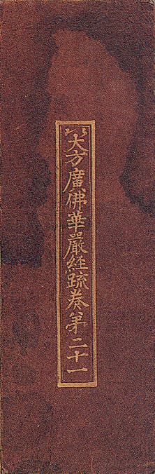 대방광불화엄경소 권21, 24 — 표지