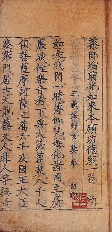 약사유리광여래본원공덕경 — 권수