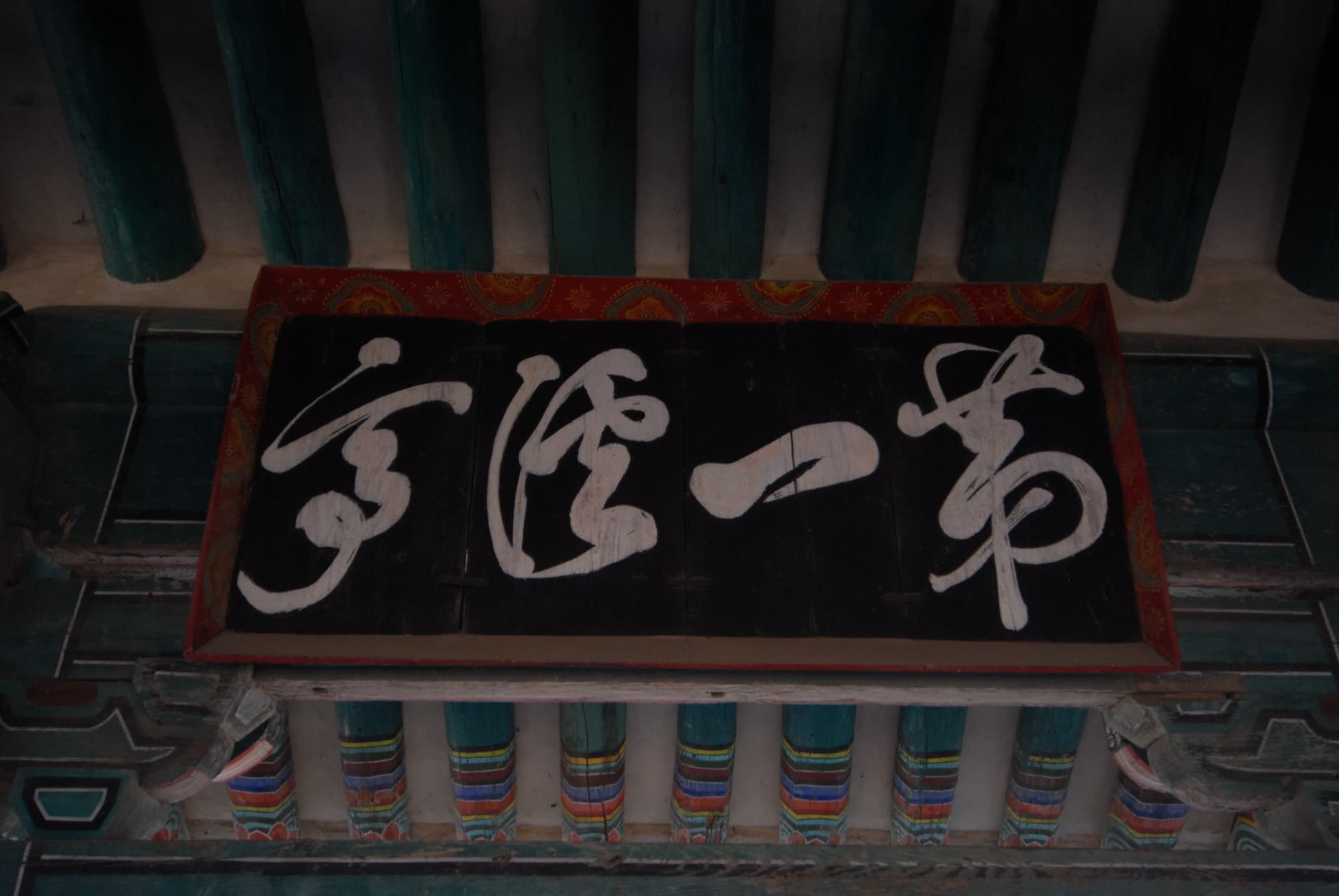 삼척 죽서루 — 삼척 죽서루(촬영:문화재청)