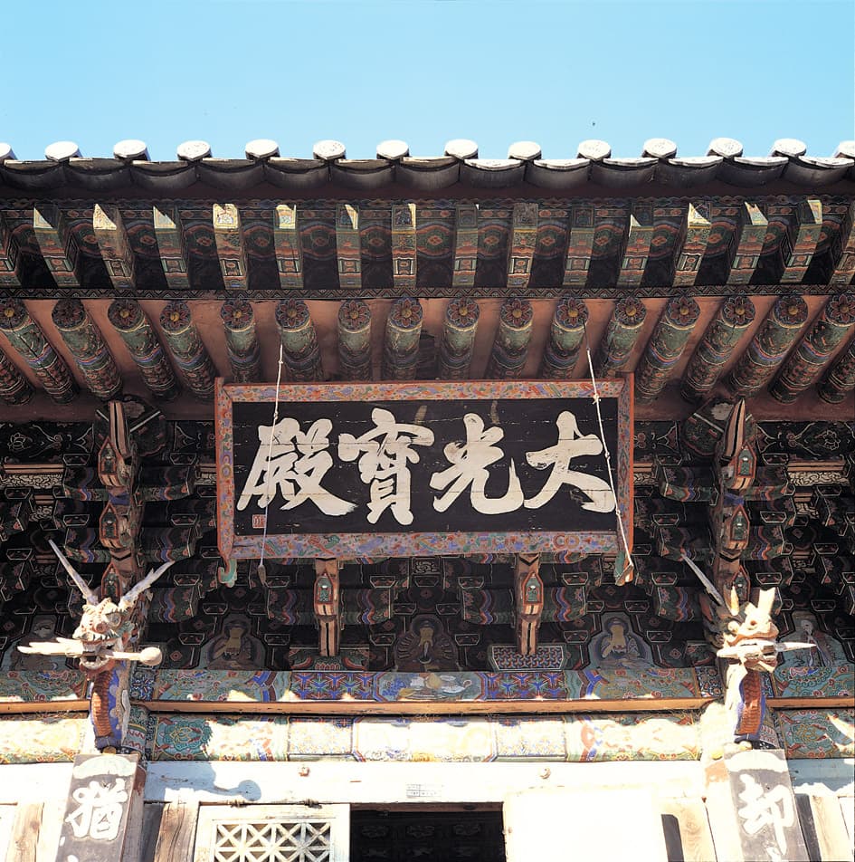 공주 마곡사 대광보전 — 공주 마곡사 대광보전 정면 편액