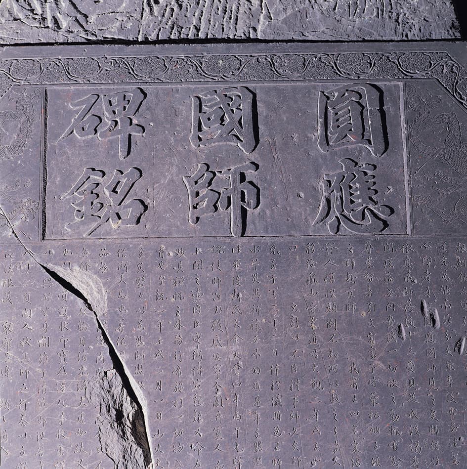 청도 운문사 원응국사비 — 비 제액