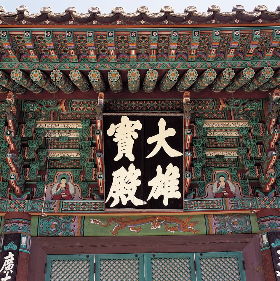 울진 불영사 대웅보전 — 울진 불영사 대웅보전 정면 편액