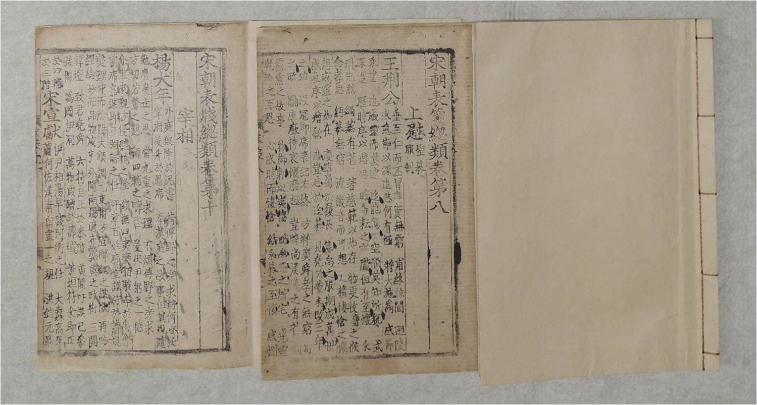 송조표전총류 권6∼11 — 보물 송조표전총류 권6~11