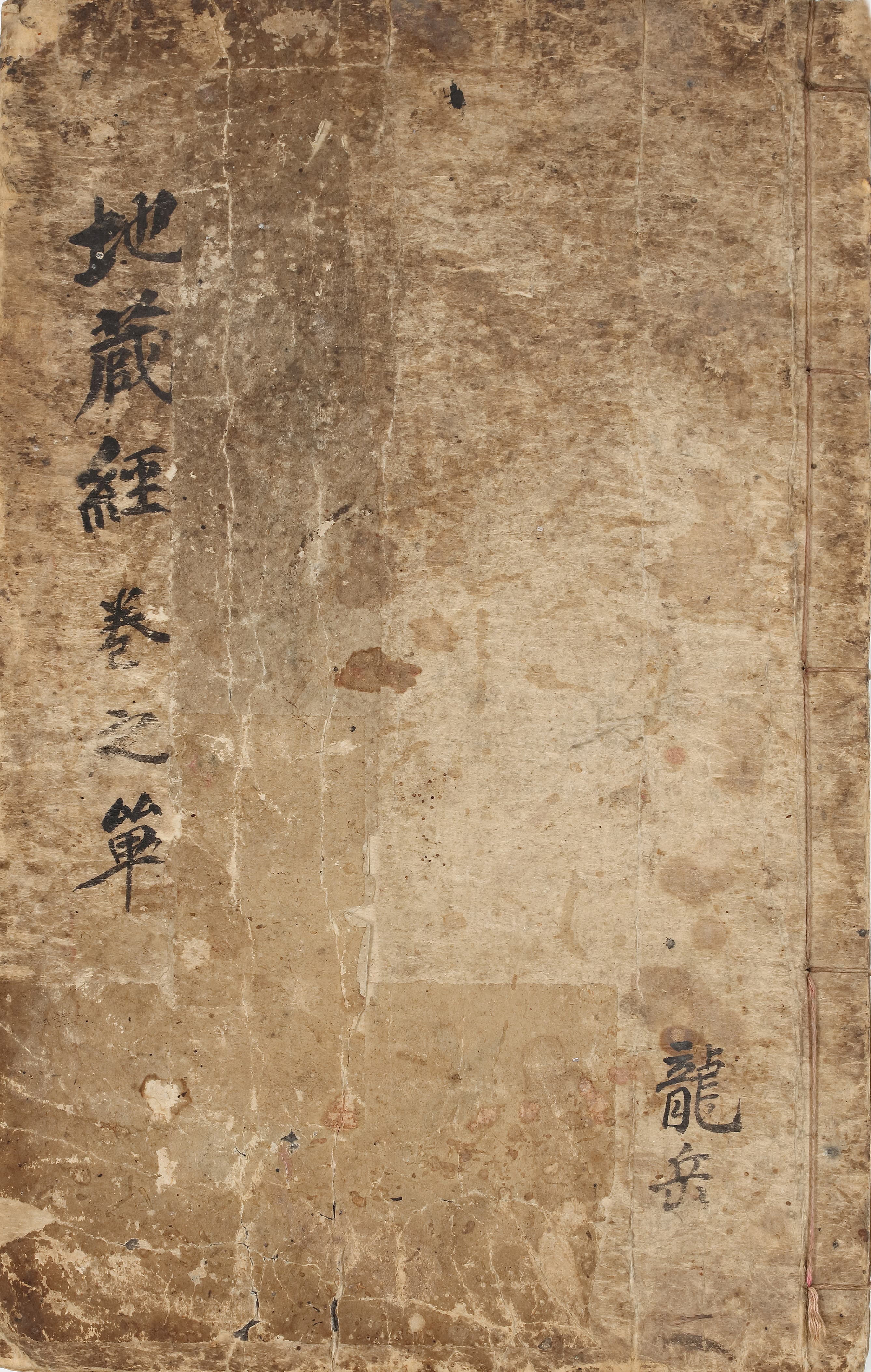 지장보살본원경(2008) — 지장보살본원경1(출처: 국립고궁박물관)
